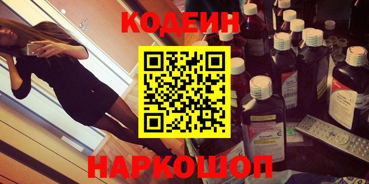 Кодеин Purple Drank Москва